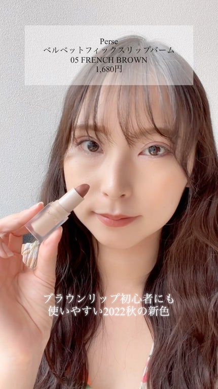 ベルベットフィックスリップバーム/perse/リップバームの人気ショート動画
