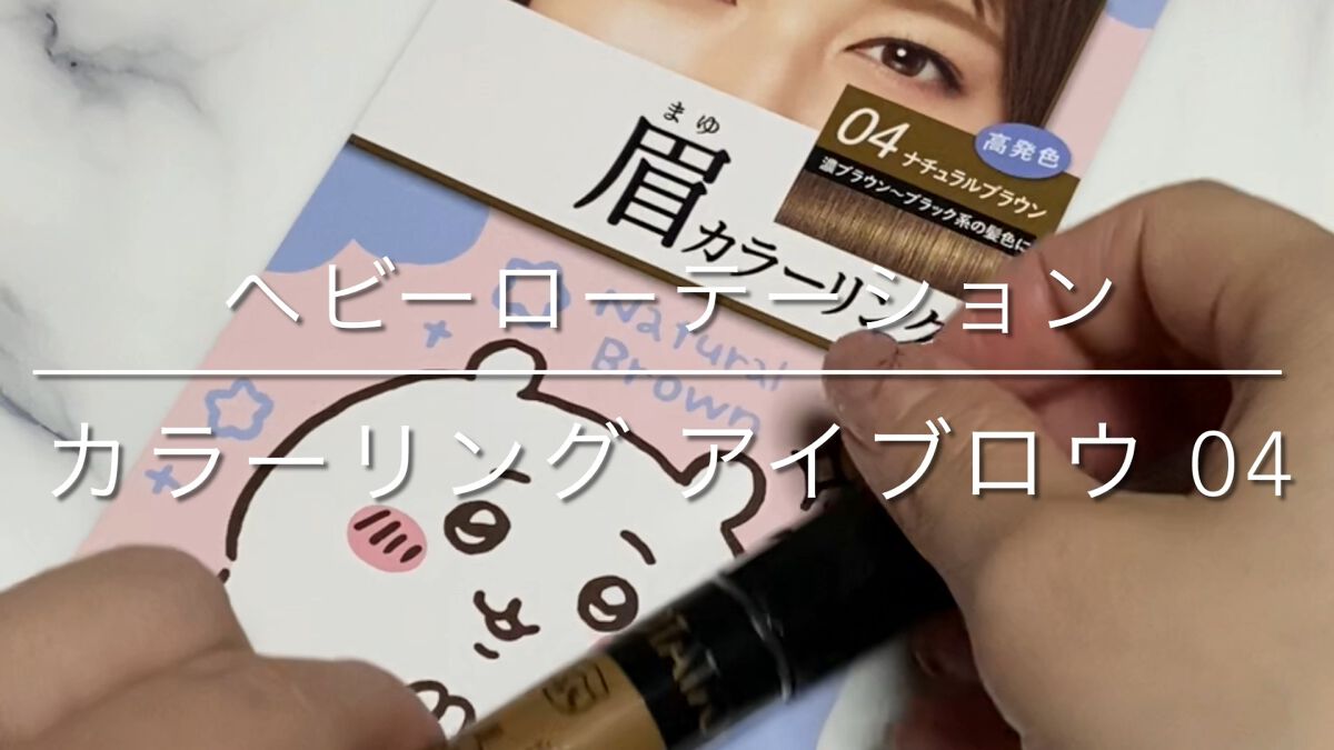 カラーリングアイブロウ/ヘビーローテーション/眉マスカラを使ったクチコミ（1枚目）