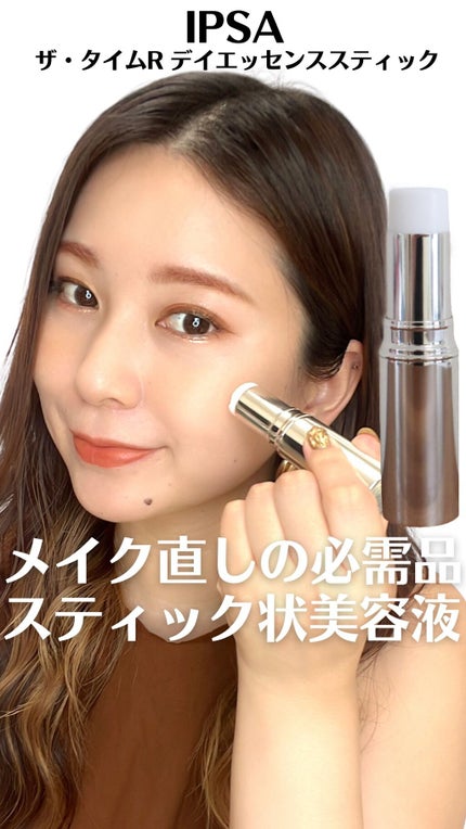 ザ・タイムR デイエッセンススティック/IPSA/美容液の人気ショート動画