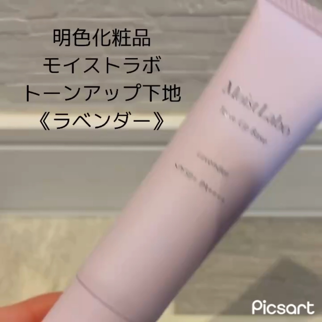 モイストラボ　トーンアップ下地/Moist Labo/化粧下地を使ったクチコミ（2枚目）