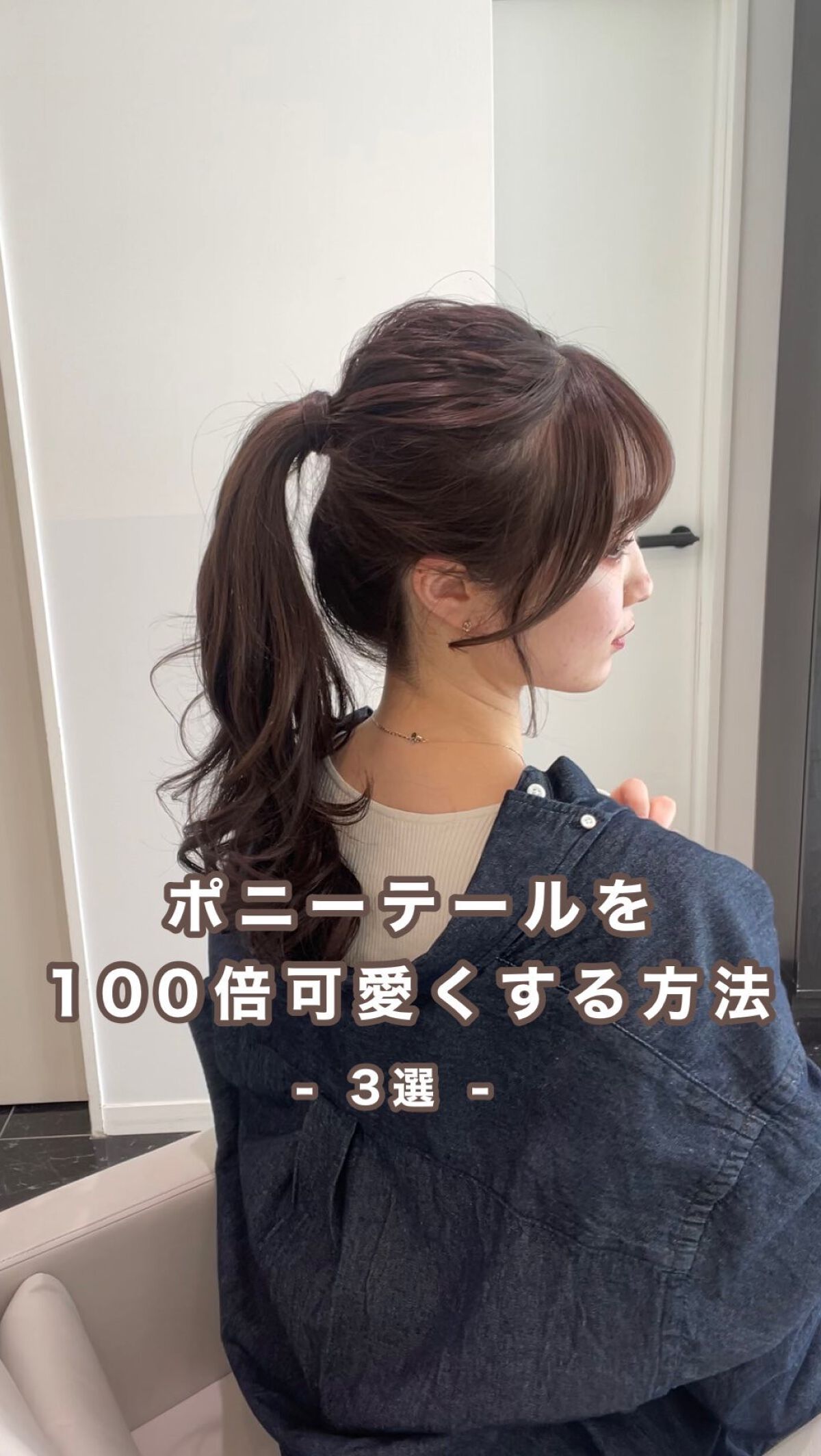ポニーテールを100倍可愛くする方法‪‪❤︎‬

ただの1つ結びも3つのポイントをするだけで
垢抜けた可愛いポニーテールになります🫶🏻

ちょっとしたひと工夫なのでぜひ試してみてください🕊

上手くできないところや質問は気軽にコメント