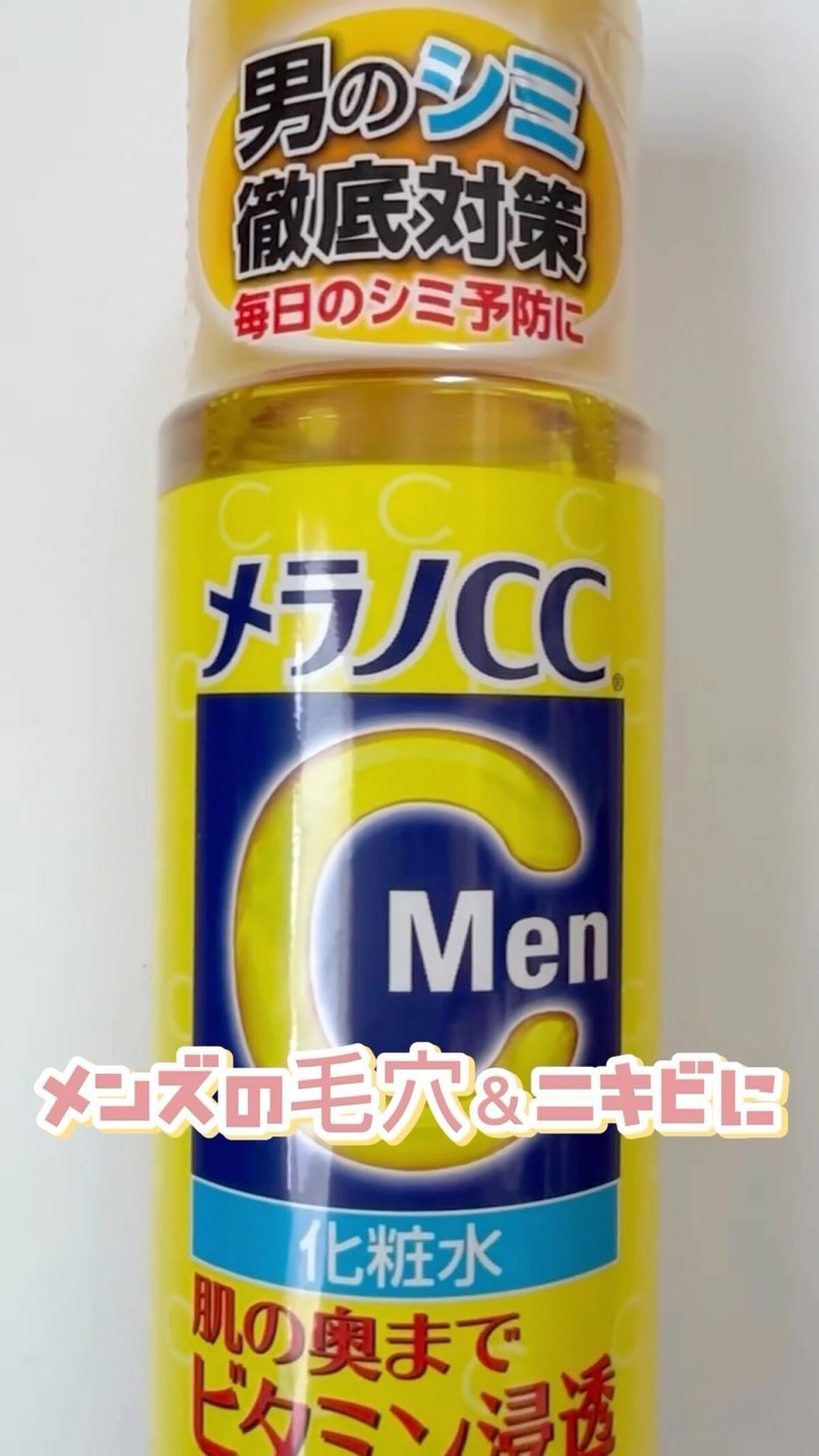 メラノCC Men 薬用しみ対策美白化粧水/メラノCC/化粧水を使ったクチコミ（1枚目）