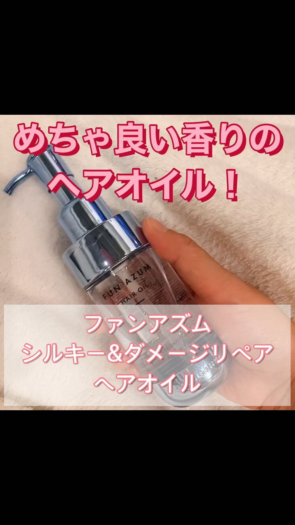 シルキー＆ダメージリペア ヘアオイル/FUN AZUM/ヘアオイルを使ったクチコミ（1枚目）