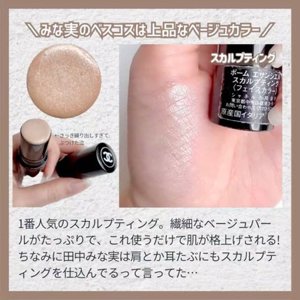 ボーム エサンシエル/CHANEL/スティックハイライトを使ったクチコミ(3枚目)