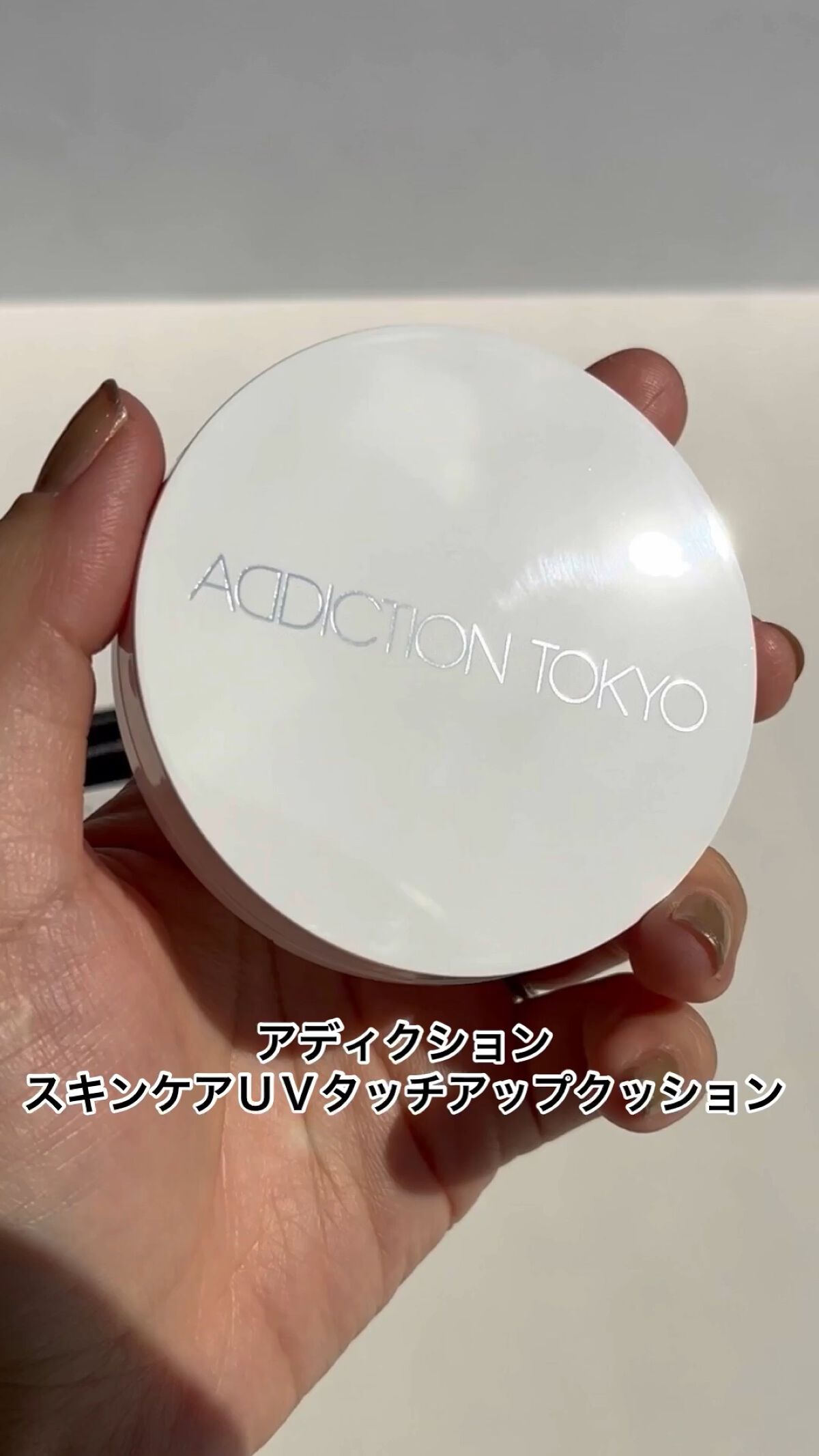 アディクション スキンケアUV タッチアップ クッション/ADDICTION/クッションファンデーションの動画クチコミ1つ目