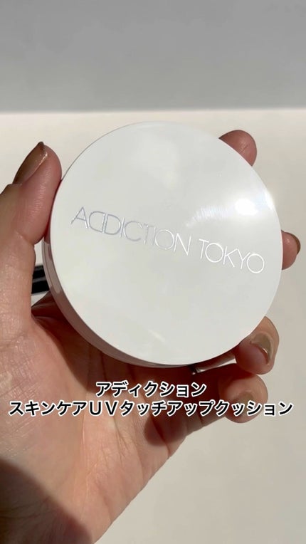 アディクション スキンケアUV タッチアップ クッション/ADDICTION/クッションファンデーションの人気ショート動画