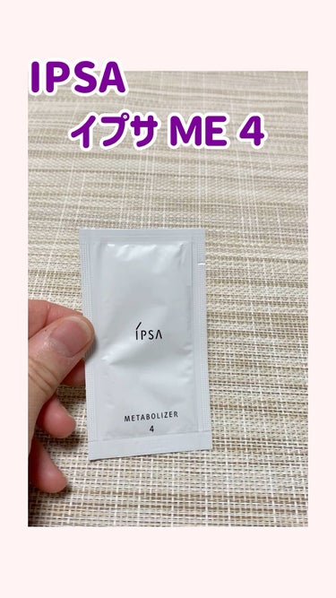 イプサ ＭＥ ４/IPSA/化粧水を使ったクチコミ（1枚目）