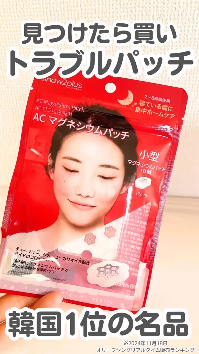 【🇰🇷韓国で大人気のトラブルパッチ🌱】

Snow2plus @snow2plus_official 
ACマグネシウムパッチ 小型
(10枚入り)

累計販売個数6,000万個
(2024年1月31日基準)の
韓国で人気のトラブルパ