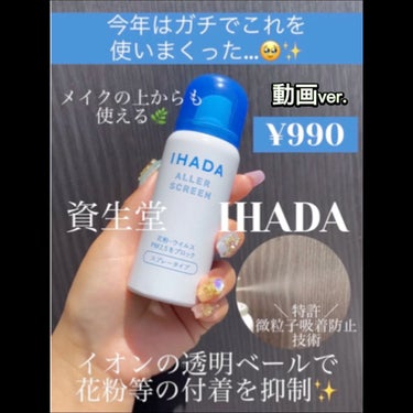 アレルスクリーン/IHADA/その他スキンケアの動画クチコミ1つ目