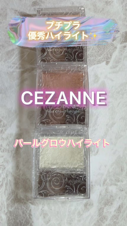 パールグロウハイライト/CEZANNE/パウダーハイライトを使ったクチコミ(1枚目)
