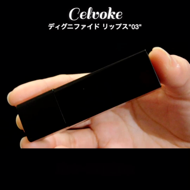 ディグニファイド リップス/Celvoke/口紅を使ったクチコミ（2枚目）