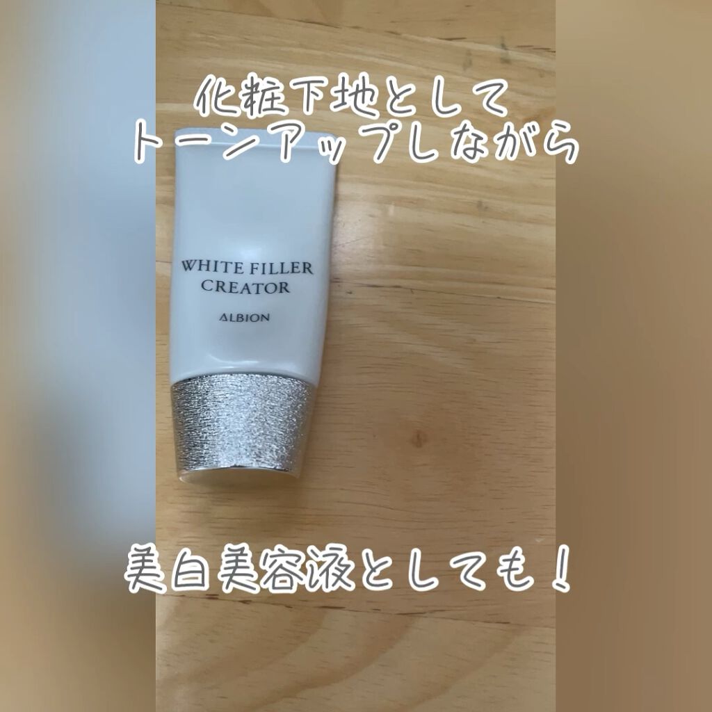 \\\ * トーンアップ下地でありながら、美白美容液成分も！ * //\


「ALBION アルビオン
     ホワイトフィラー クリエイター」


まず下地として、
とにかく毛穴と色むら補正で素肌風に綺麗に見せてくれます。
ツヤ感もあ