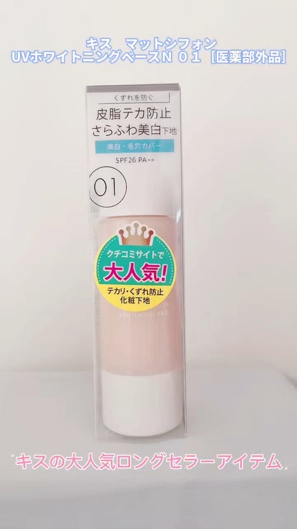 マットシフォン UVホワイトニングベースN/KiSS/化粧下地の人気ショート動画
