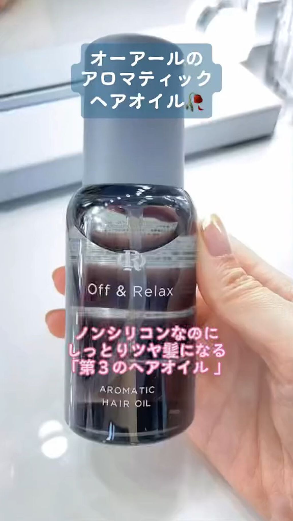 アロマティックヘアオイル/Off&Relax/ヘアオイルの動画クチコミ3つ目