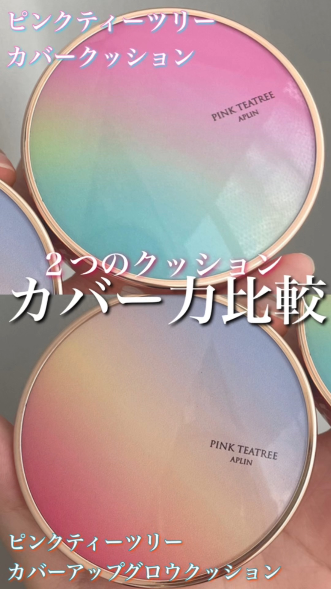 ピンクティーツリーカバーアップグロウクッション/APLIN/クッションファンデーションの人気ショート動画
