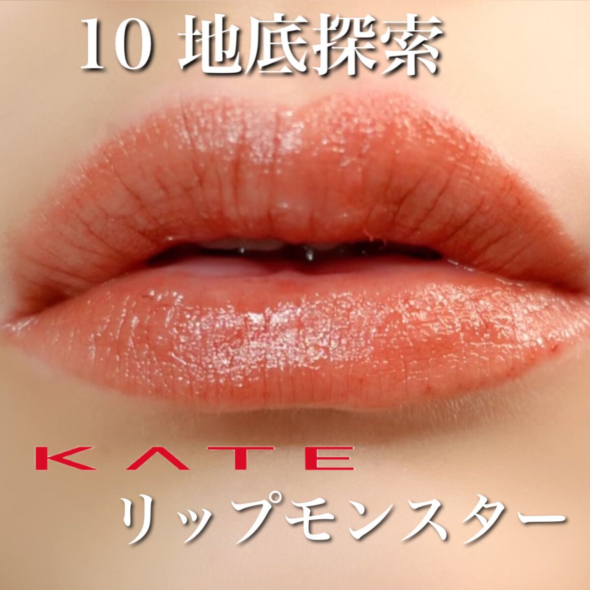 ケイト リップモンスター/KATE/口紅を使ったクチコミ（1枚目）