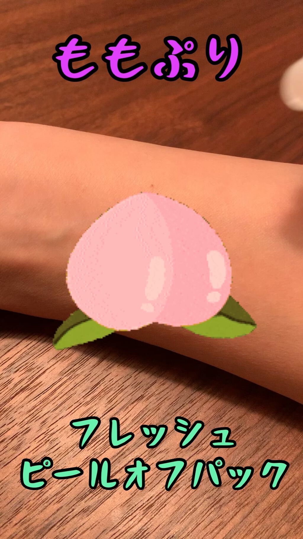 ももぷり フレッシュピールオフパック/ももぷり/ピーリングの人気ショート動画