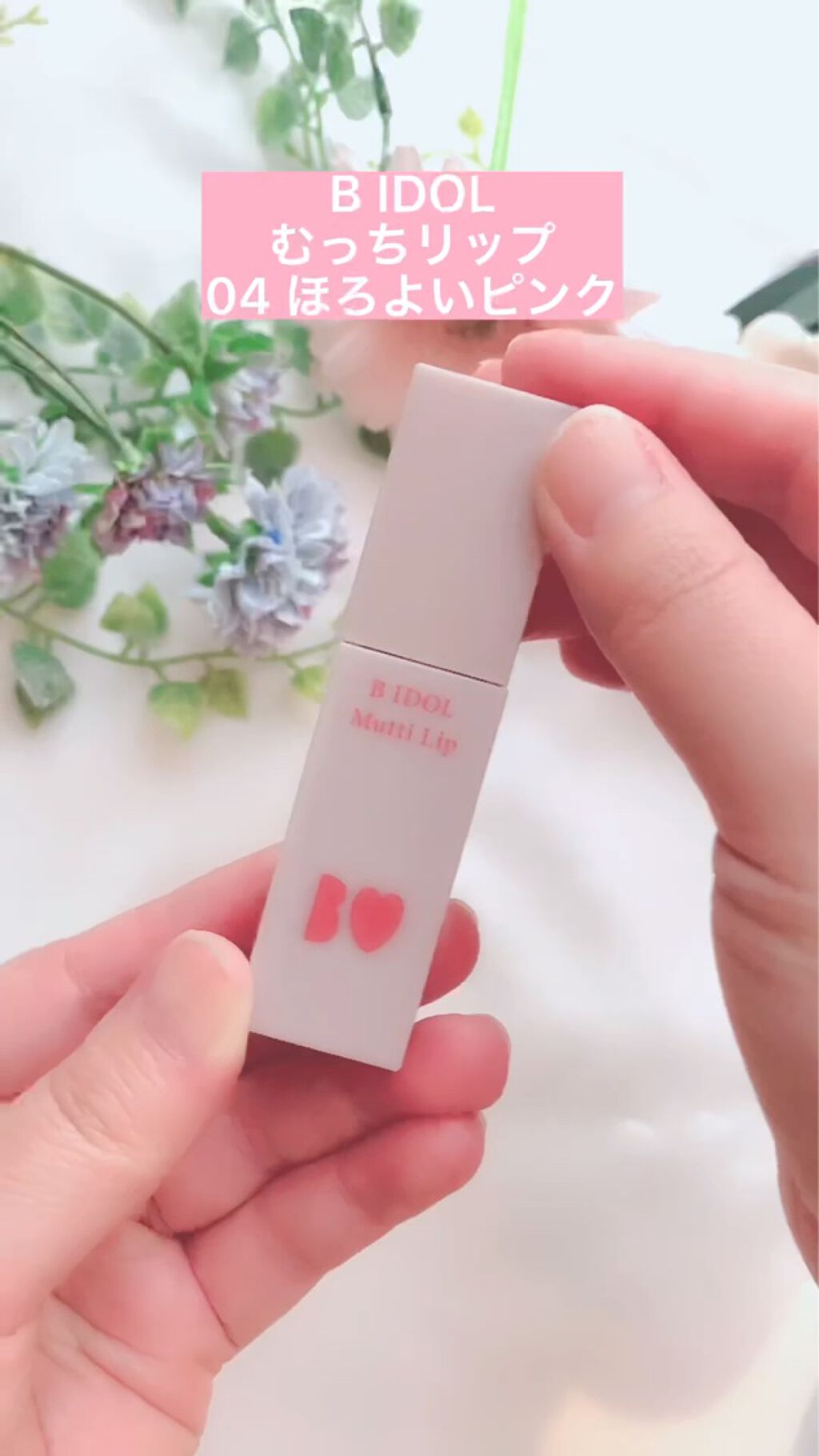 むっちリップ/b idol/口紅を使ったクチコミ（1枚目）