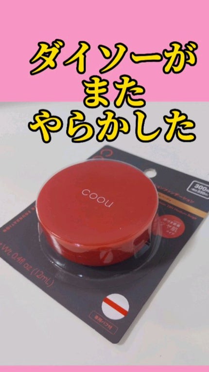 クッションファンデーション/coou/クッションファンデーションを使ったクチコミ(1枚目)