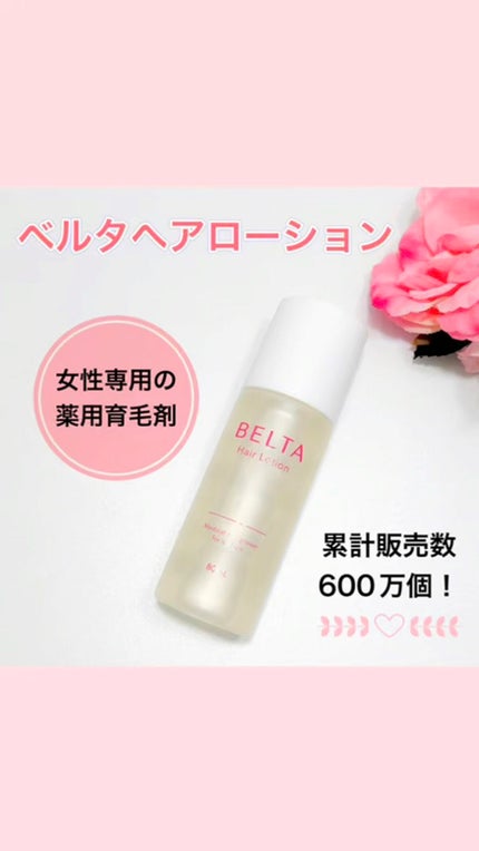 ベルタ ヘアローション/BELTA(ベルタ)/頭皮ローションを使ったクチコミ(1枚目)
