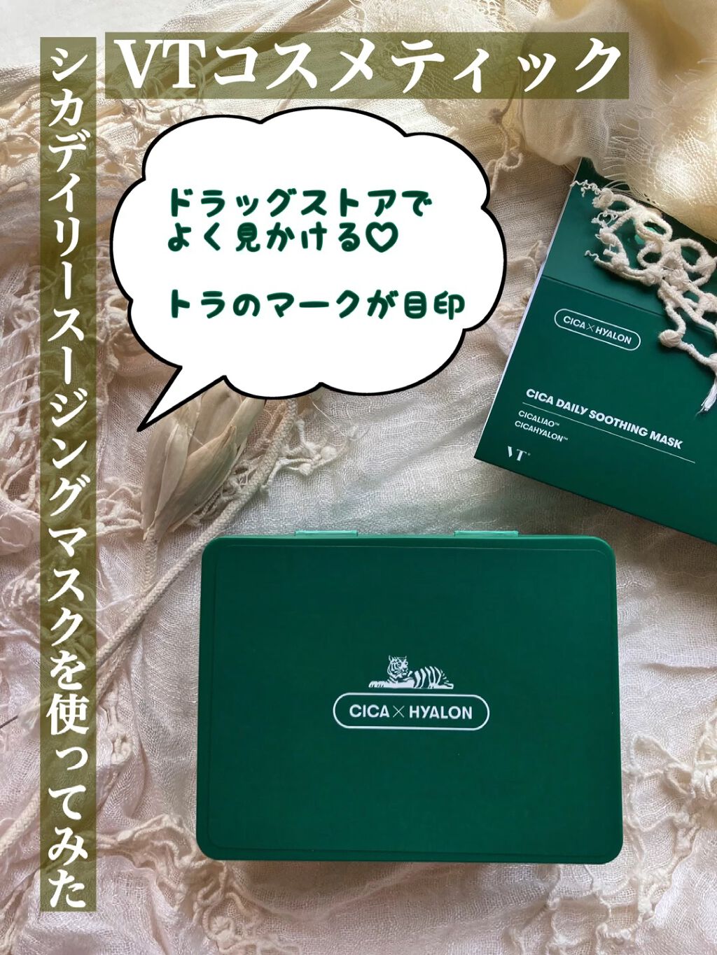 CICA デイリースージングマスク/VT/シートマスク・パックを使ったクチコミ（1枚目）