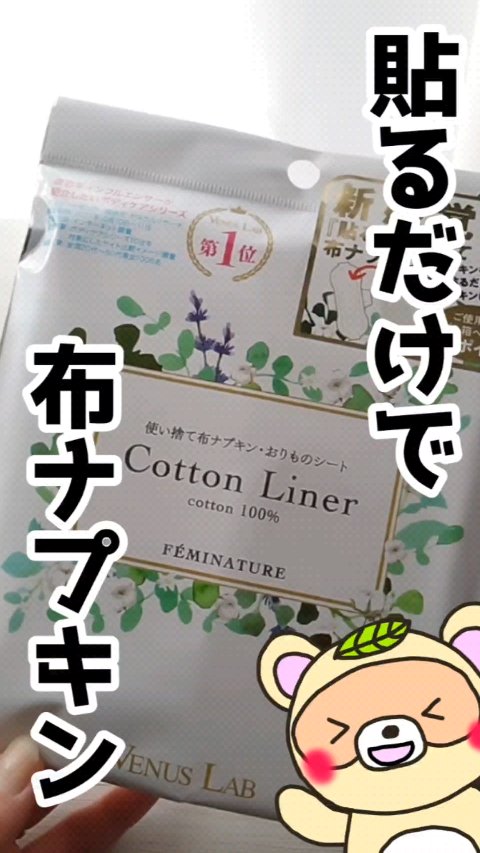 フェミナチュールコットンライナー/ヴィーナスラボ/おりものシートを使ったクチコミ（1枚目）