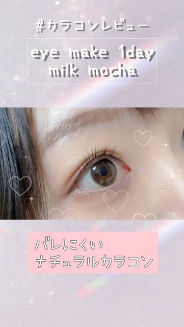 eyemake 1day/eye make/ワンデー（１DAY）カラコンの人気ショート動画