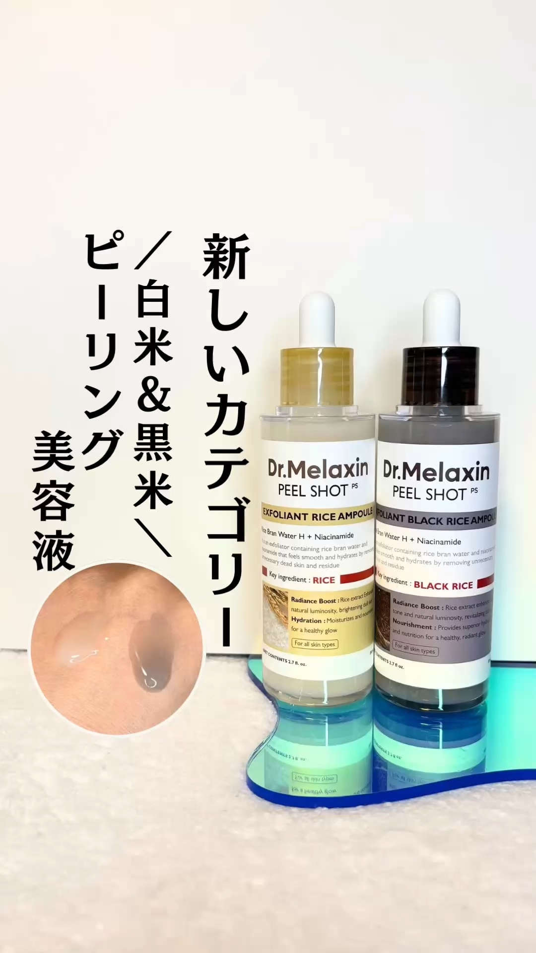 黒米ピールショットゴマージュアンプル/Dr.Melaxin/美容液の人気ショート動画