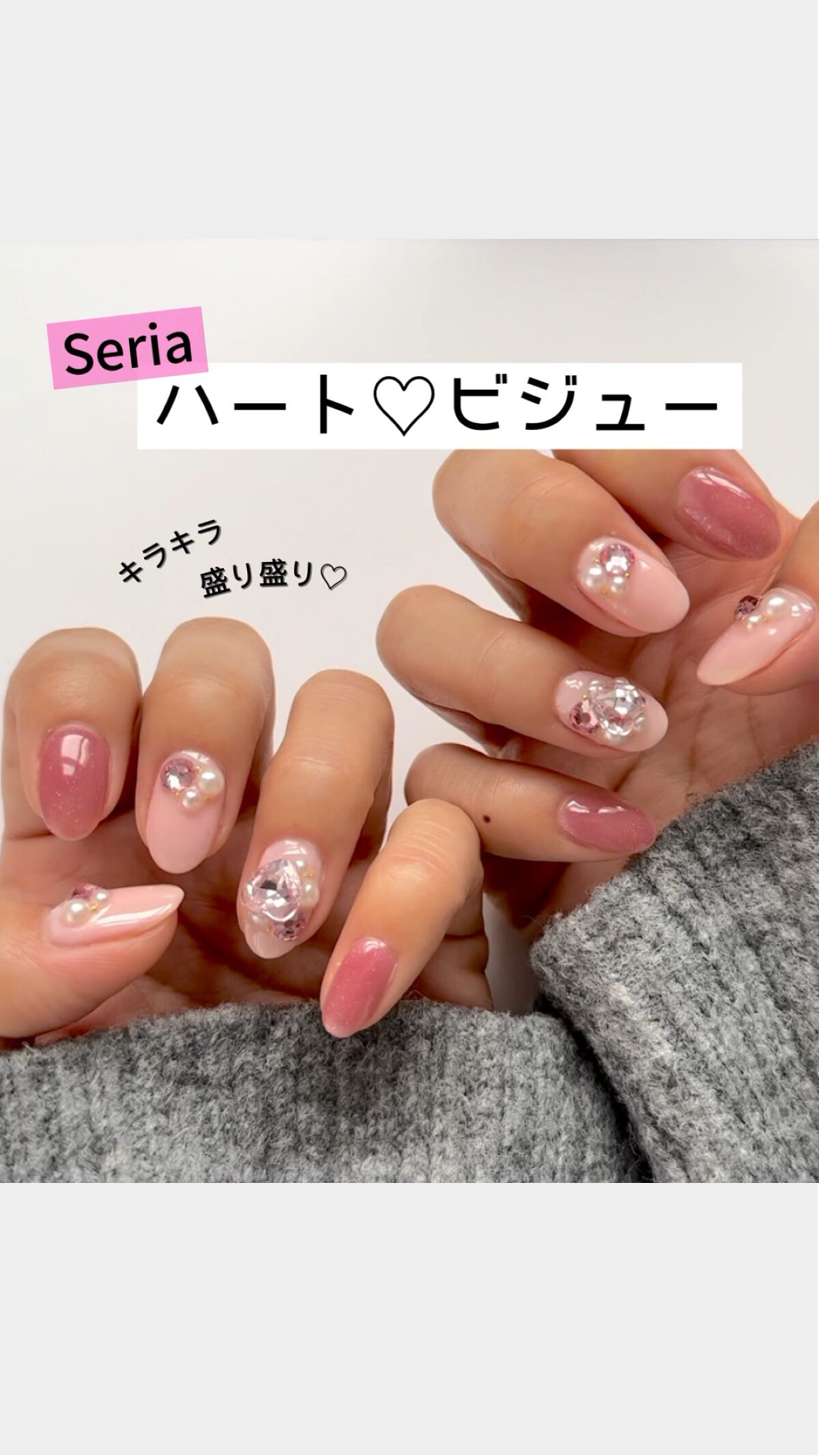 #セリアジェルネイル,#セリアネイル,#セルフジェルネイル,#100均ネイル,#ネイル,#100均ジェルネイル,#セルフネイル,#ハートネイル,#ビジューネイルのネイルデザイン
