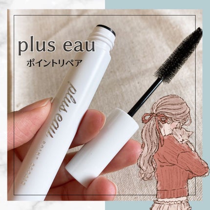 ポイントリペア/plus eau/ヘアジェルの人気ショート動画