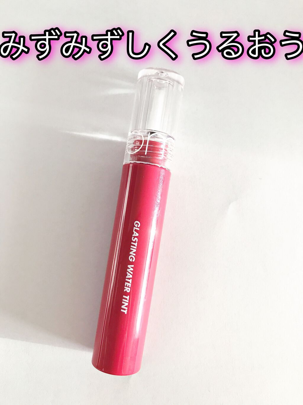 グラスティングウォーターティント/rom&nd/リップティントの動画クチコミ1つ目