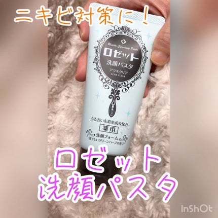 ロゼット洗顔パスタ アクネクリア/ロゼット/洗顔フォームの人気ショート動画