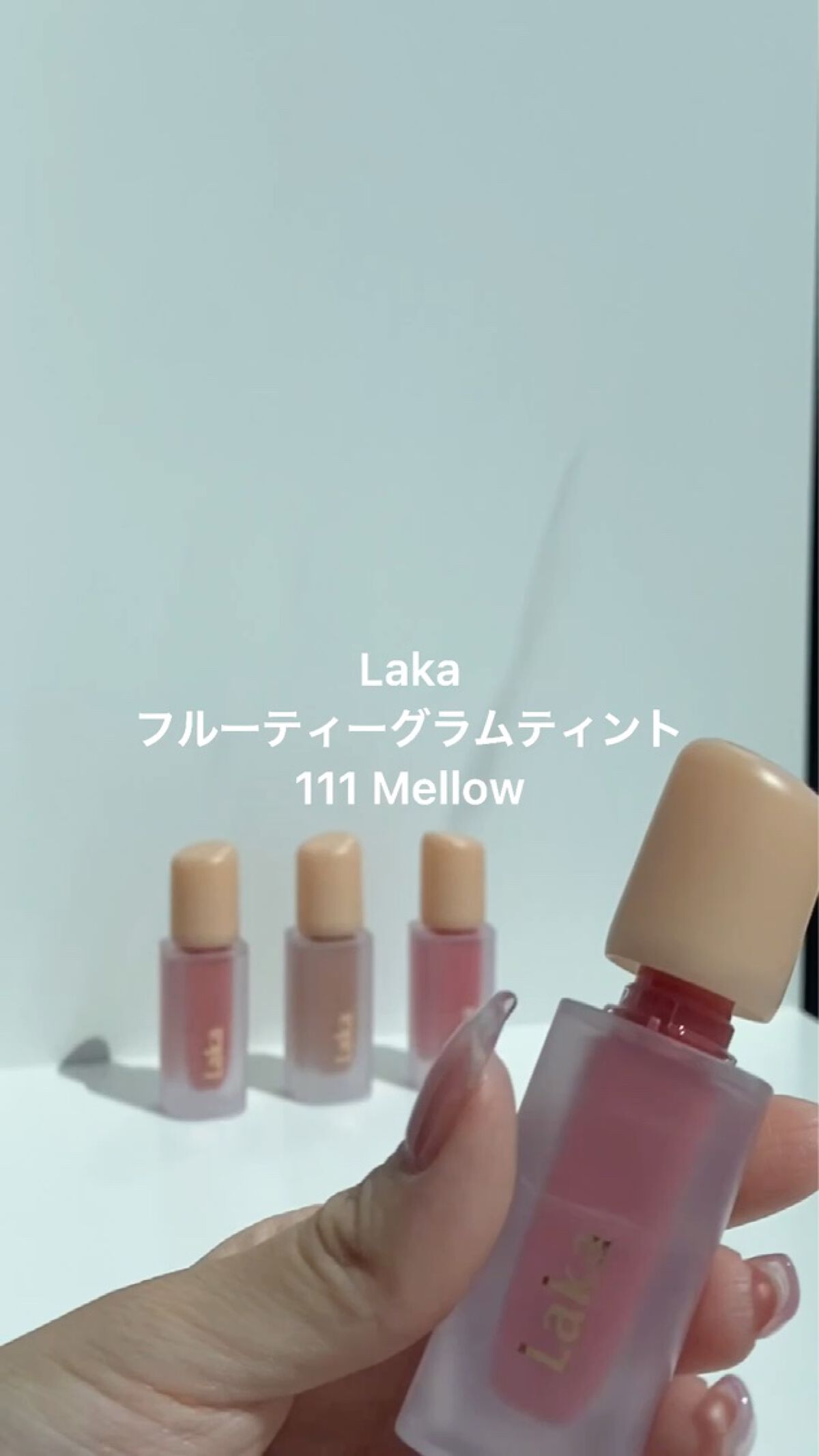 フルーティーグラムティント/Laka/リップティントを使ったクチコミ（2枚目）