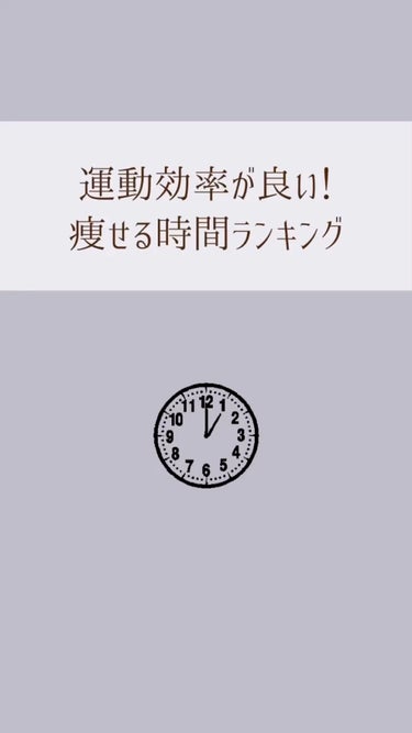  - 1番痩せやすい時間帯ランキング✨#ダイエッ