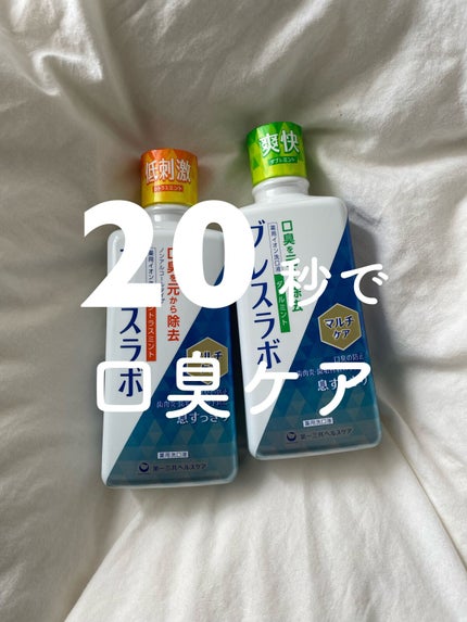 マウスウォッシュ マルチケア/ブレスラボ/マウスウォッシュ・スプレーの人気ショート動画