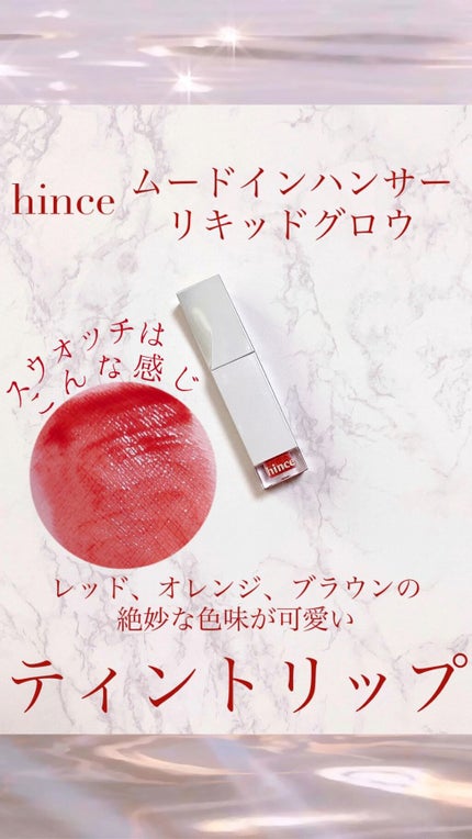 ムードインハンサーリキッドグロウ/hince/口紅を使ったクチコミ(1枚目)