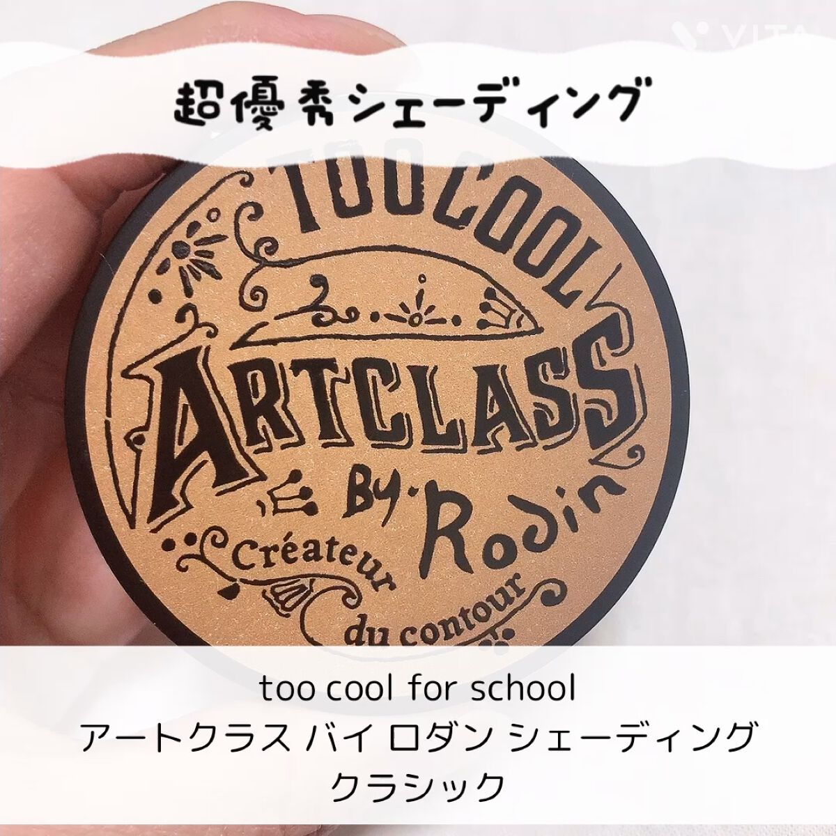 アートクラスバイロダン シェーディング/too cool for school/シェーディングの動画クチコミ2つ目