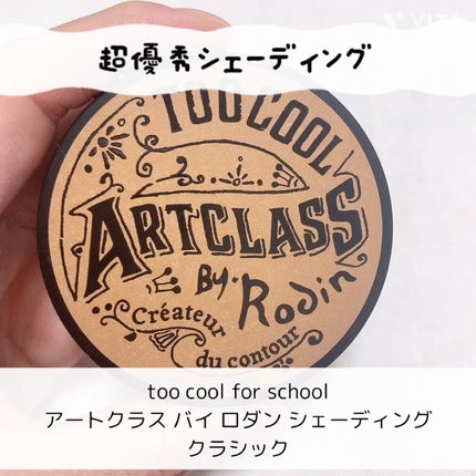 アートクラスバイロダン シェーディング/too cool for school/シェーディングの人気ショート動画