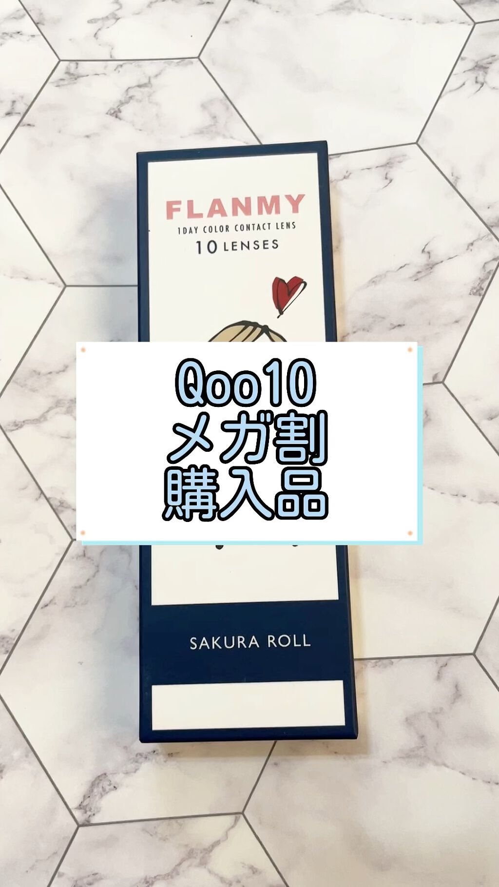 メガ割購入品紹介
♡o｡+..:*♡o｡+..:*♡o｡+..:*♡o｡+..:*♡o｡+..:*

見てくださりありがとうございます
きゃろです🥕

今回はメガ割で購入した
FLANMY
SAKURA ROLL
を紹介します！

クーポ