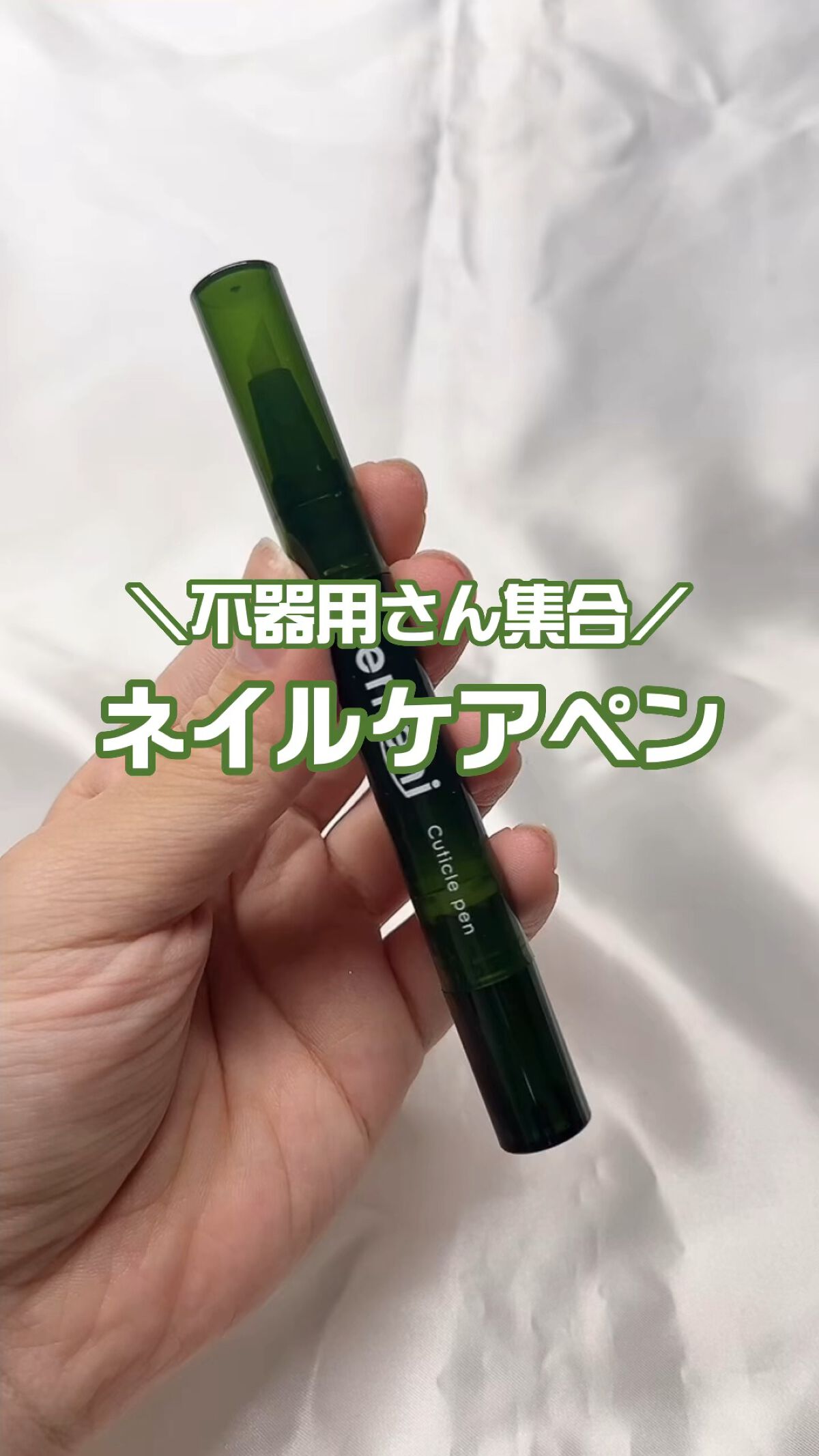 キューティクルペン/enieni /ネイルオイル・トリートメントの動画クチコミ3つ目