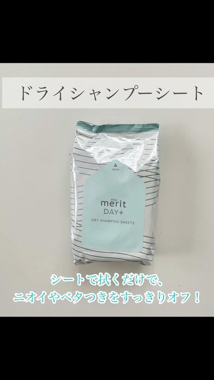 メリット ドライシャンプーシート すっきり爽快タイプ/メリット/ドライシャンプーの人気ショート動画