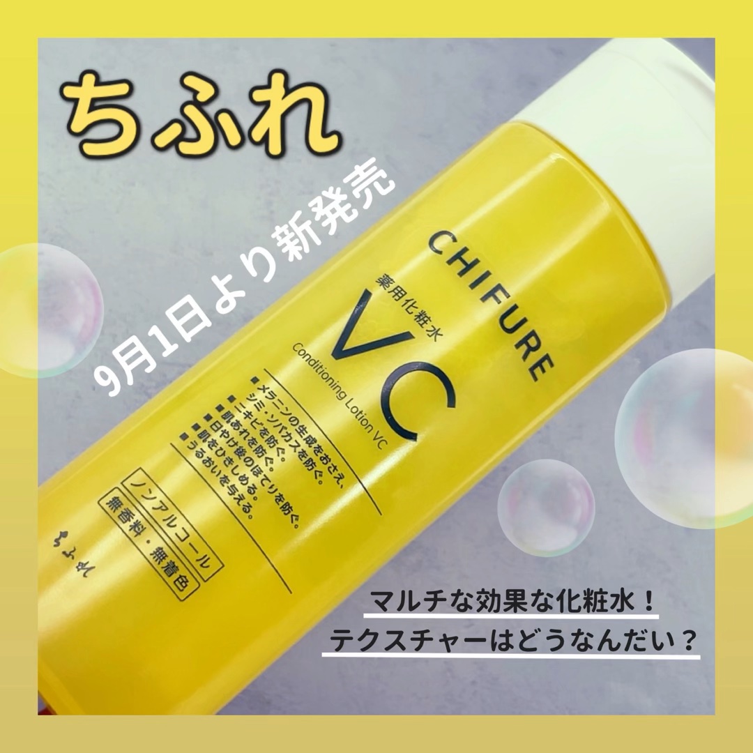 薬用化粧水 VC/ちふれ/化粧水の動画クチコミ1つ目