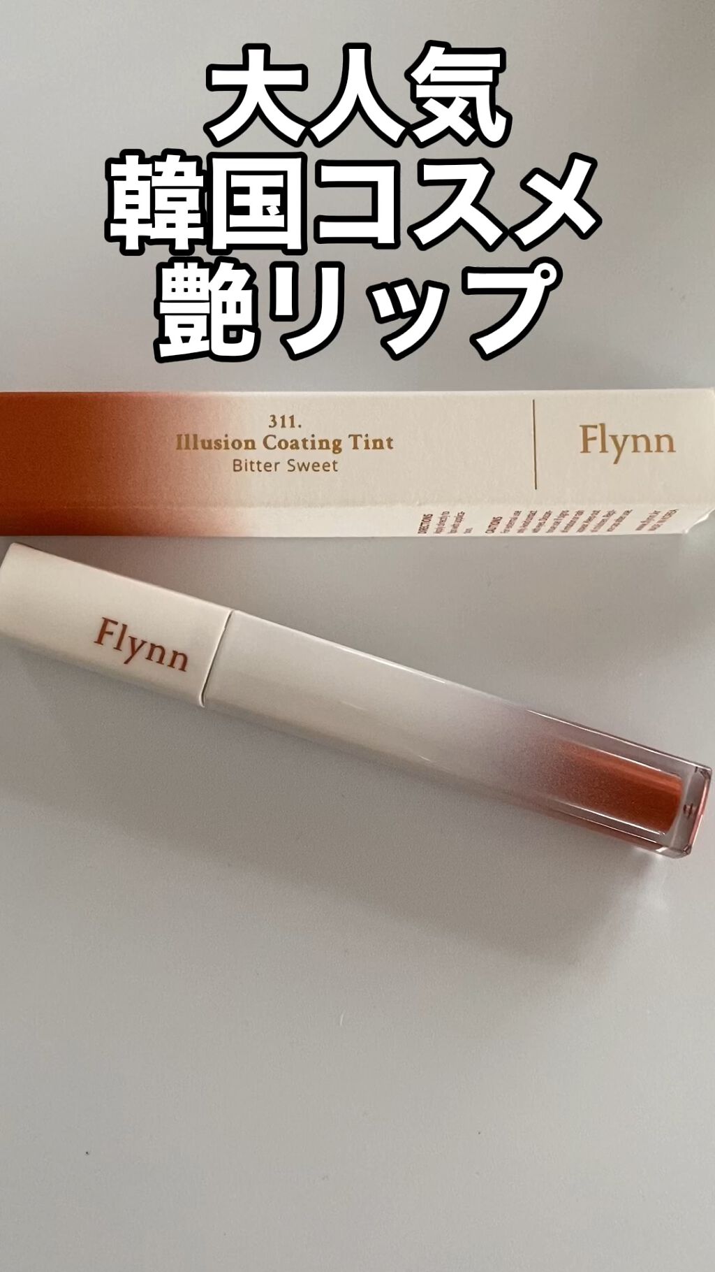 イリュージョンコーティングティント 2/Flynn/リップティントを使ったクチコミ（1枚目）