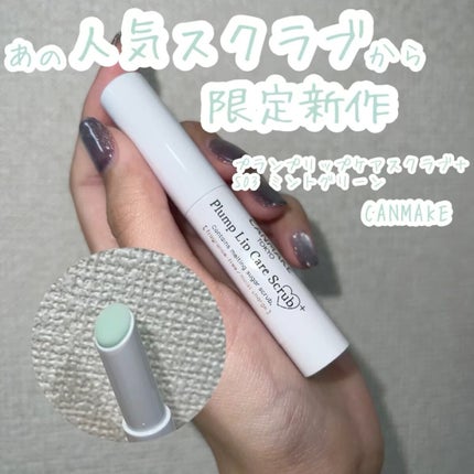 プランプリップケアスクラブ+/キャンメイク/リップスクラブの人気ショート動画