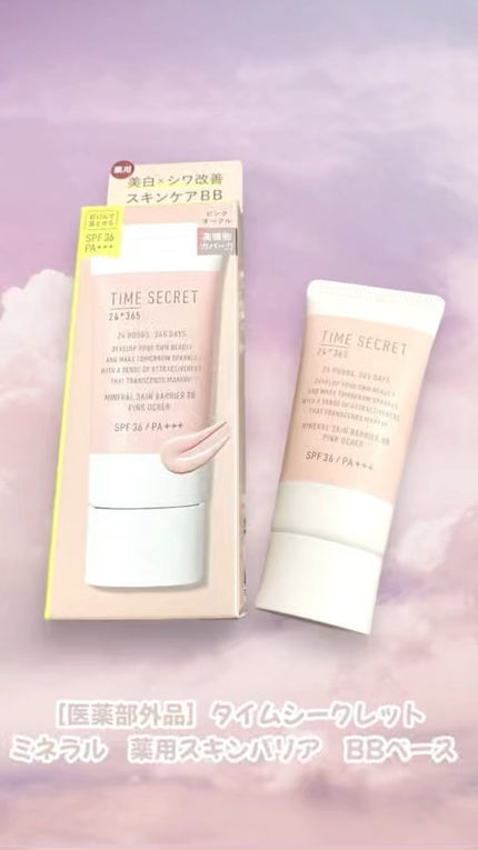タイムシークレット ミネラル 薬用スキンバリア BBベース /TIME SECRET/BBクリームの人気ショート動画