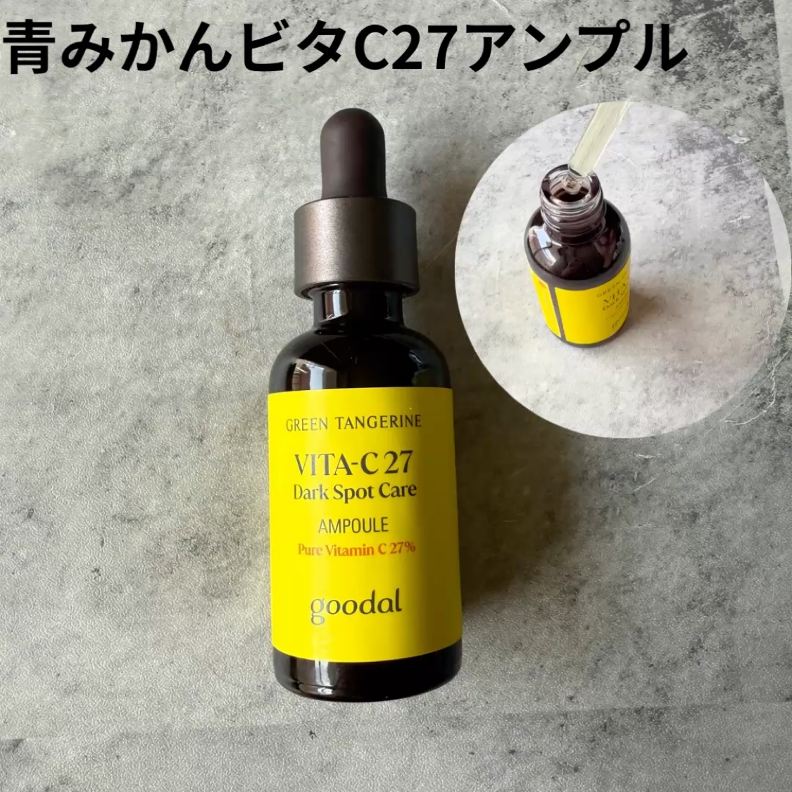グリーンタンジェリン ビタC ダークスポットケアセラム/goodal/美容液を使ったクチコミ（2枚目）