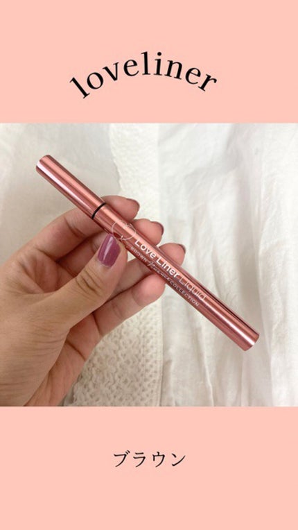 ラブ・ライナー リキッドアイライナーR3/ラブ・ライナー/リキッドアイライナーの人気ショート動画