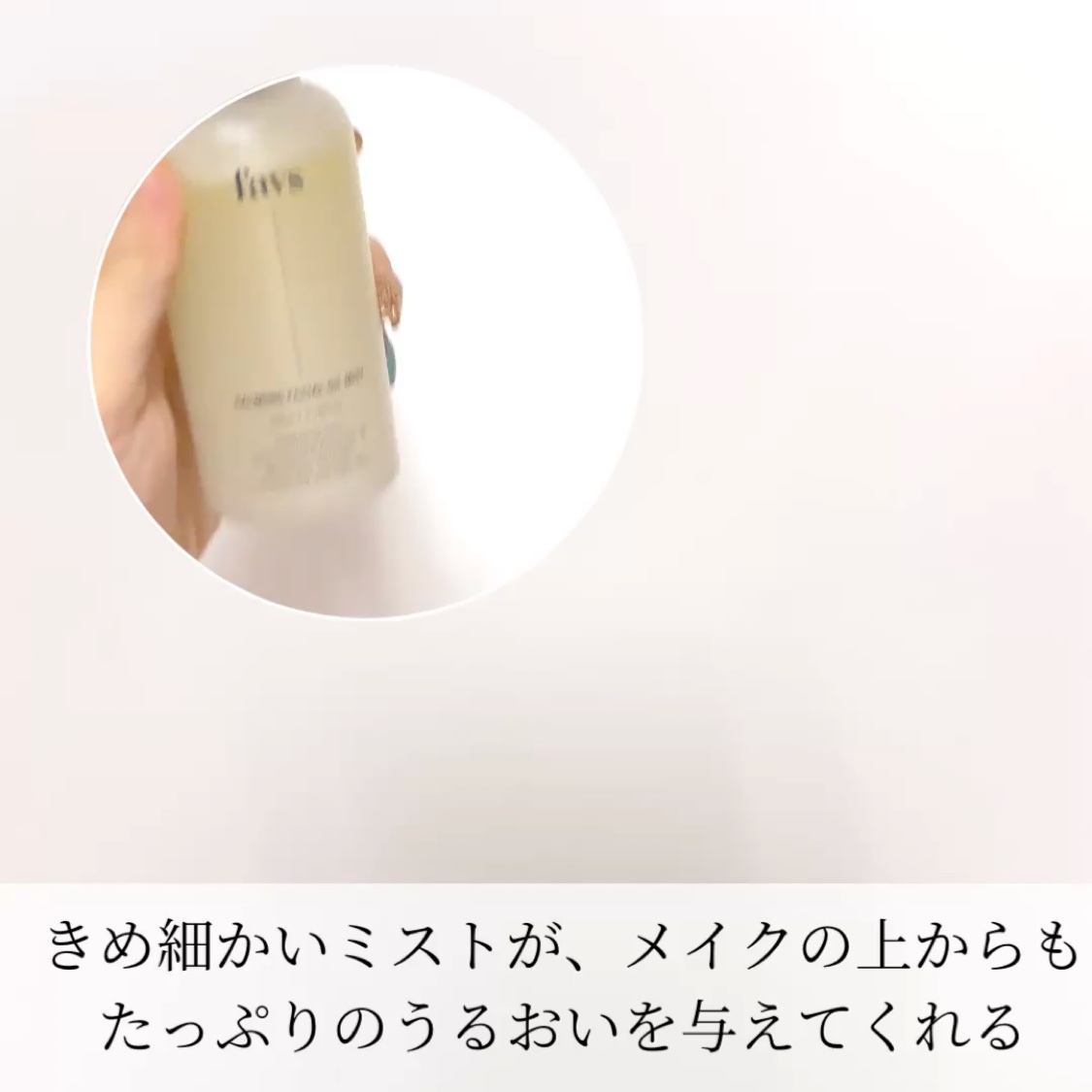 カーミングフェイシャルオイルミスト/favs/ミスト状化粧水の動画クチコミ5つ目