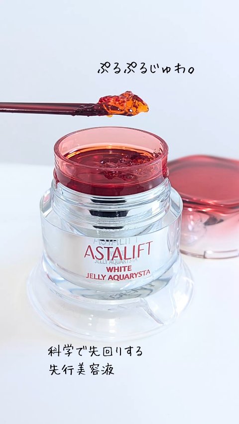 アスタリフト ホワイト ジェリー アクアリスタ/アスタリフト/美容液を使ったクチコミ（1枚目）