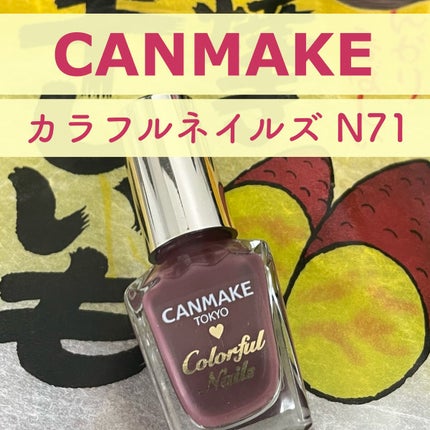 カラフルネイルズ/キャンメイク/マニキュアの人気ショート動画